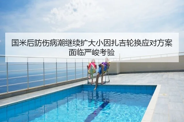 国米后防伤病潮继续扩大小因扎吉轮换应对方案面临严峻考验