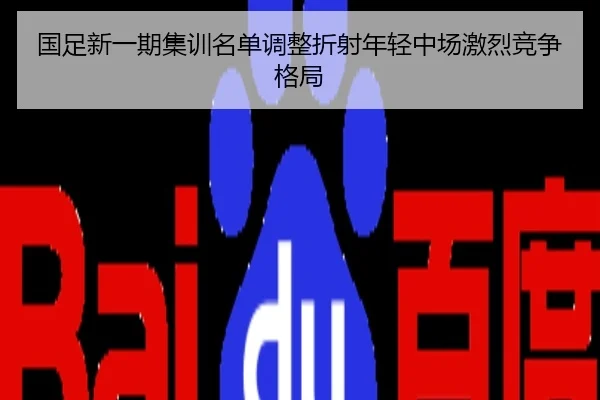 国足新一期集训名单调整折射年轻中场激烈竞争格局