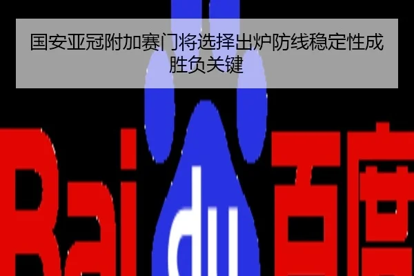 国安亚冠附加赛门将选择出炉防线稳定性成胜负关键
