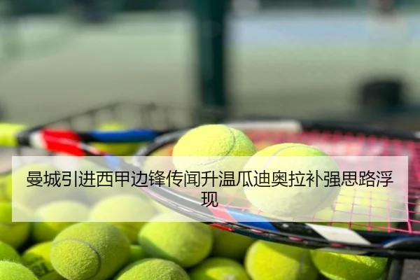 曼城引进西甲边锋传闻升温瓜迪奥拉补强思路浮现